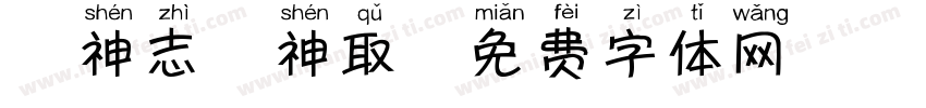 犬神志 神取字体转换